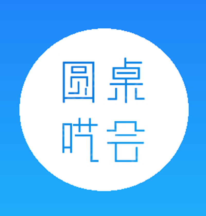 圆桌呓会