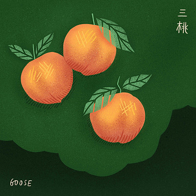 Goose 我鸟：三桃