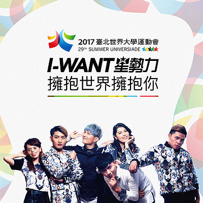 I-Want星势力：拥抱世界拥抱你