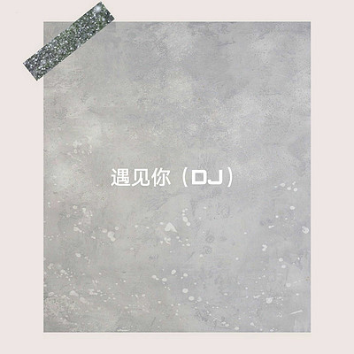 群星：遇见你（DJ）