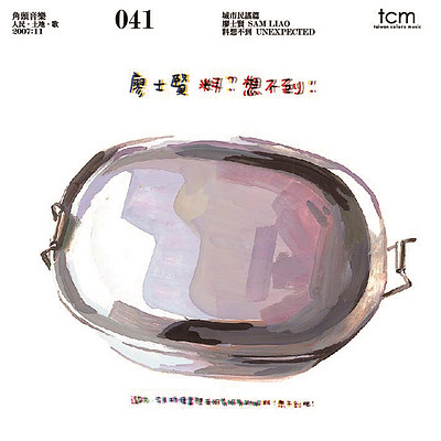 廖士贤 ：料想不到