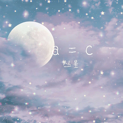 丛星：a=c