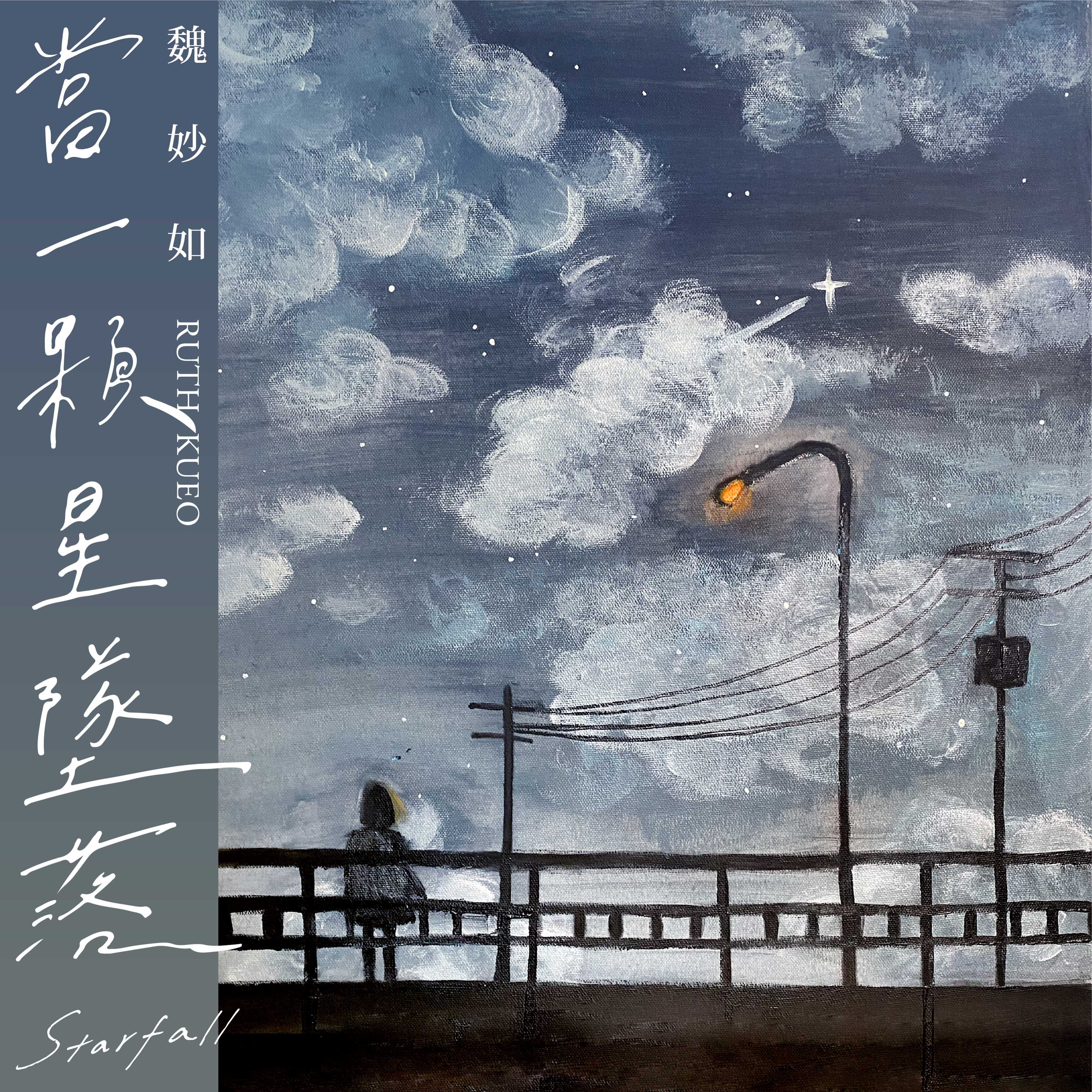 魏妙如：当一颗星坠落