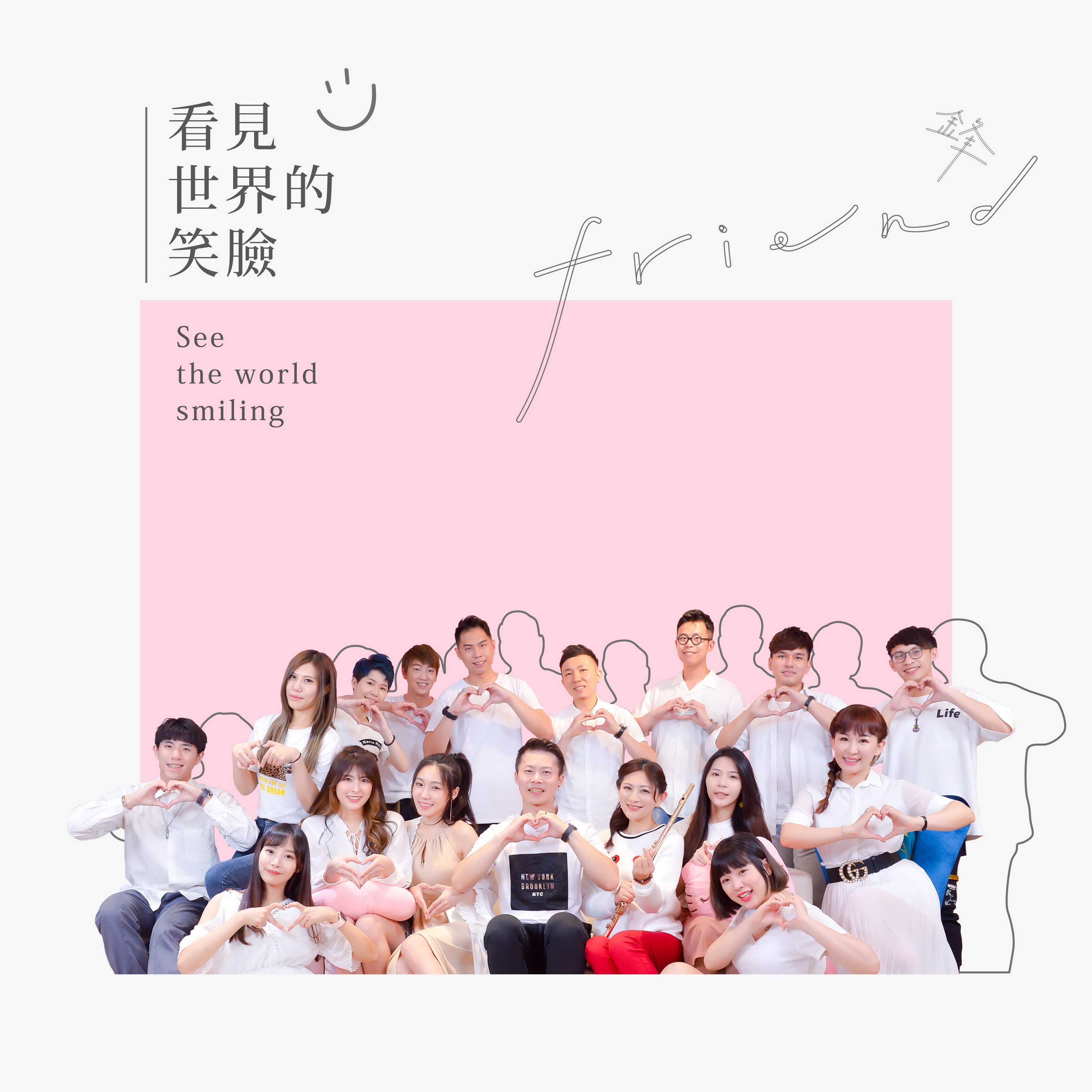 群星：看见世界的笑脸