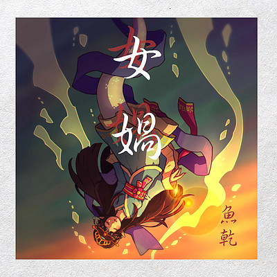 鱼干:女娲 鱼干:女娲