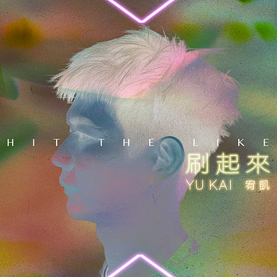 宥凯:刷起来 宥凯:刷起来