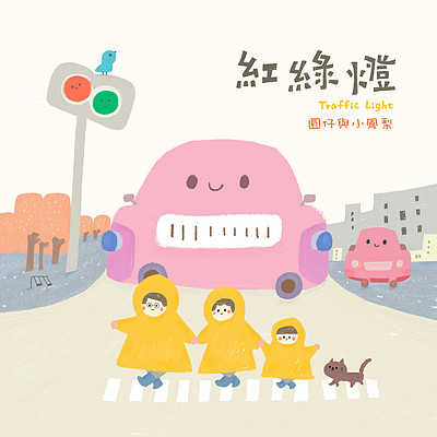 红绿灯 (Traffic Light) 红绿灯 (Traffic Light)