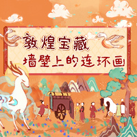 敦煌宝藏：墙壁上的连环画