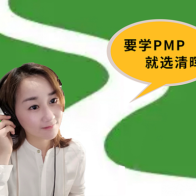 PMP每日清听|每天5分钟轻松学项目管理