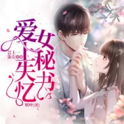 爱上失忆女秘书 爱上失忆女秘书