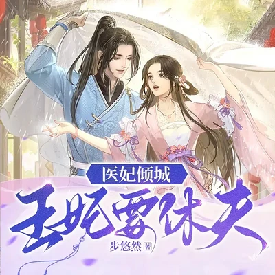 医妃倾城：王妃要休夫