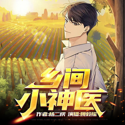 乡间小神医 乡间小神医
