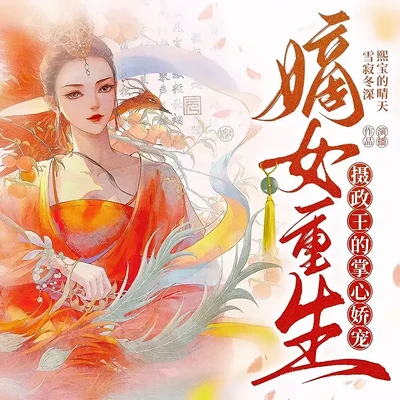 嫡女重生:摄政王的掌心娇宠 嫡女重生:摄政王的掌心娇宠