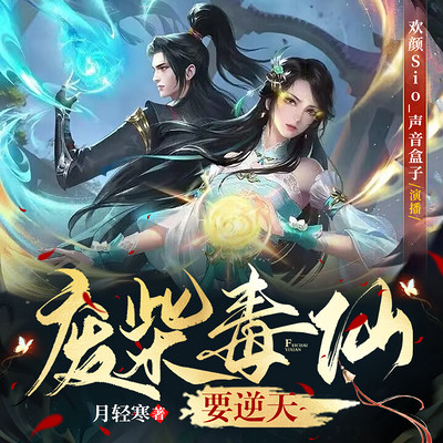 废柴毒仙要逆天 废柴毒仙要逆天