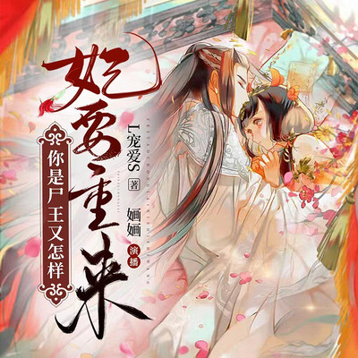 妃要重来:你是尸王又怎样 妃要重来:你是尸王又怎样