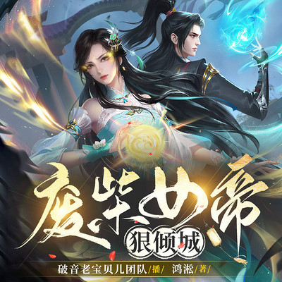废柴女帝狠倾城 废柴女帝狠倾城