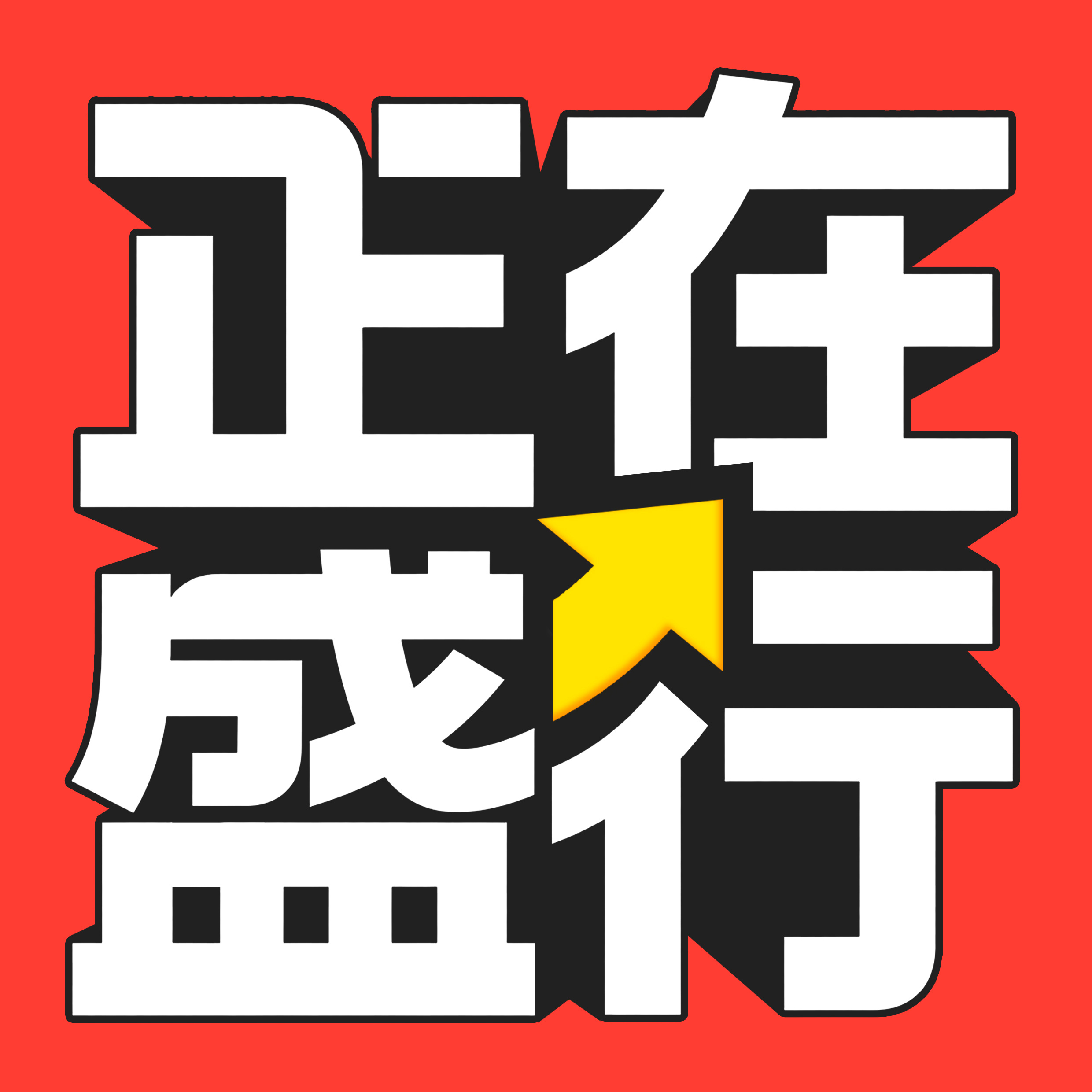 正在盛行