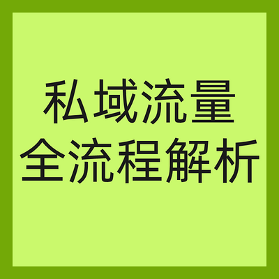 揭秘私域流量全流程，从小白到专家