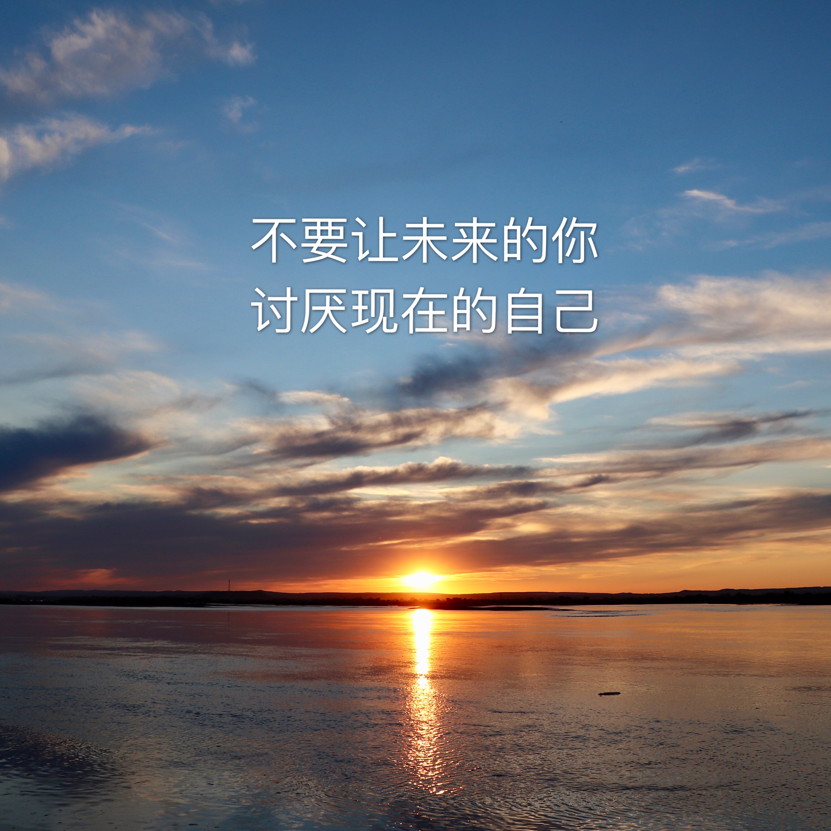 有声朗读《不要让未来的你讨厌现在的自己》