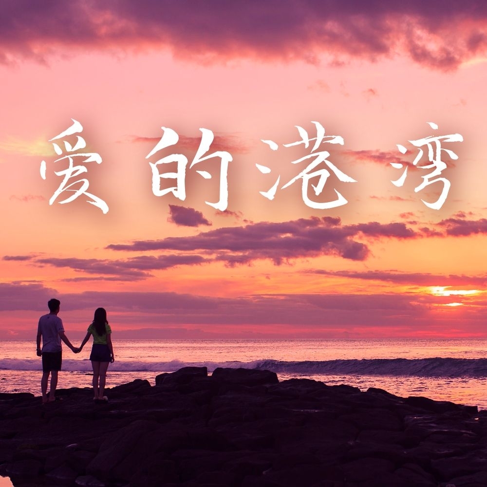 爱的港湾·家和万事兴