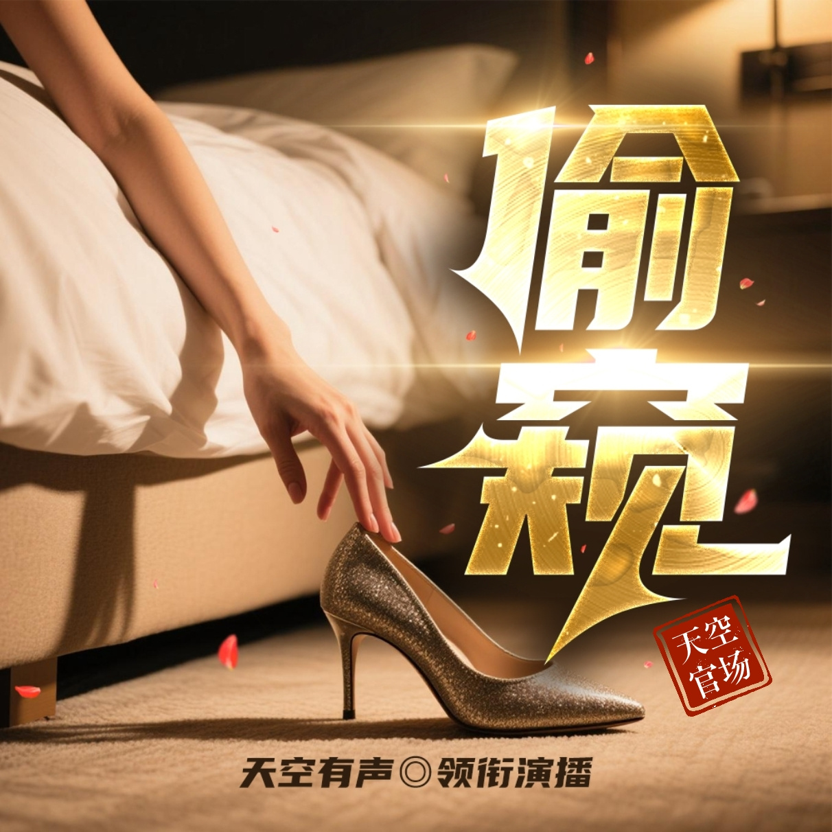 偷着窥 | 都市热播剧 | 多播精品