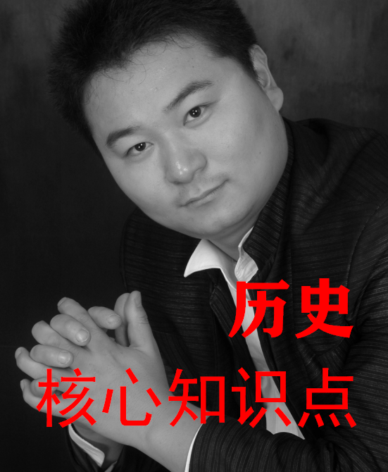 历史核心知识点