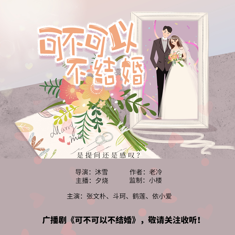 可不可以不结婚