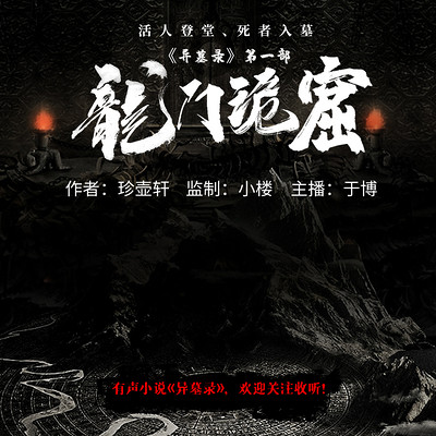异墓录(龙门诡窟) 异墓录(龙门诡窟)