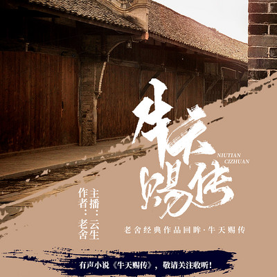 牛天赐传(老舍先生作品) 牛天赐传(老舍先生作品)