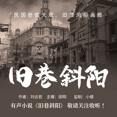 旧巷斜阳(民国文学大家刘云若代表作) 旧巷斜阳(民国文学大家刘云若代表作)