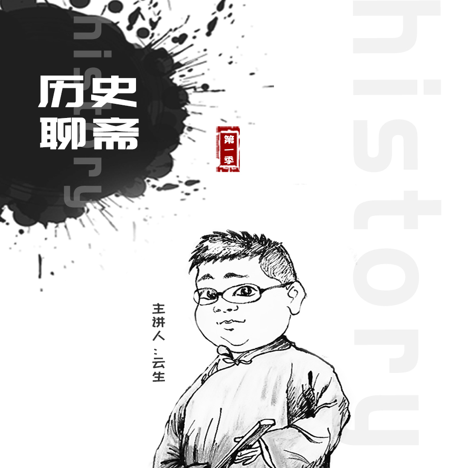 历史聊斋