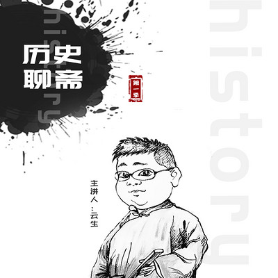 历史聊斋 历史聊斋