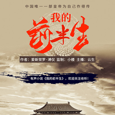 我的前半生(溥仪自传) 我的前半生(溥仪自传)