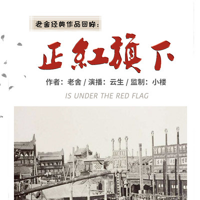 正红旗下(老舍先生遗作) 正红旗下(老舍先生遗作)