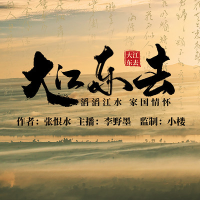 大江东去(张恨水作品/李野墨演播) 大江东去(张恨水作品/李野墨演播)