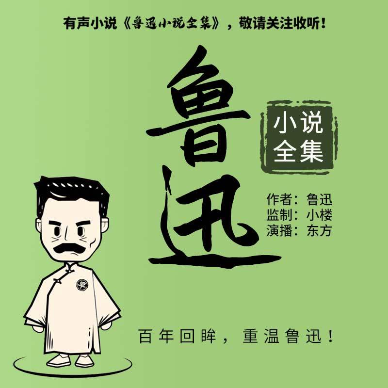 鲁迅小说全集