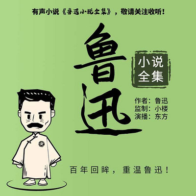 鲁迅小说全集 鲁迅小说全集
