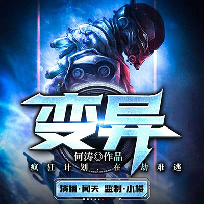 变异(人神之间系列2) 变异(人神之间系列2)