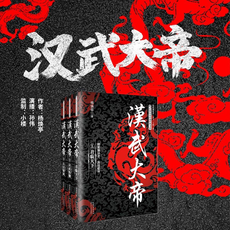 汉武大帝（强汉之主，人生输家）