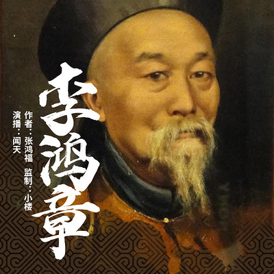 李鸿章(晚清重臣,多面人生) 李鸿章(晚清重臣,多面人生)