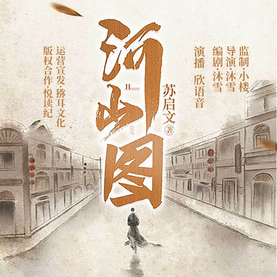 河山图(民国热血多播剧) 河山图(民国热血多播剧)