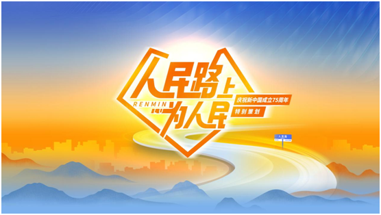 人民路上为人民