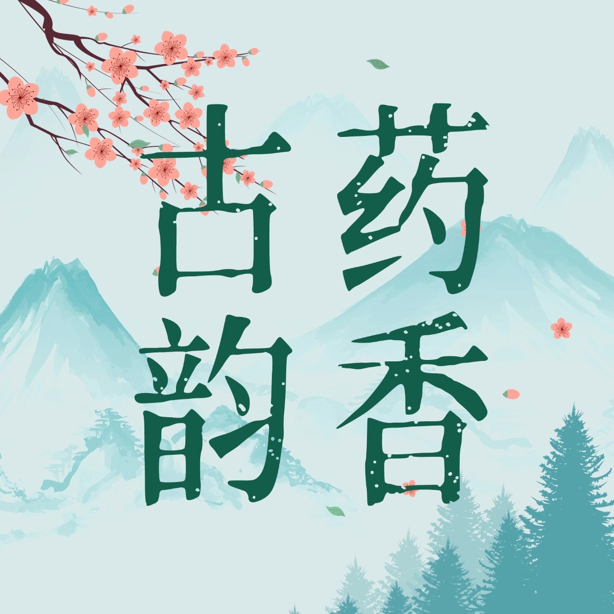 药香古韵——一百个中医药的故事