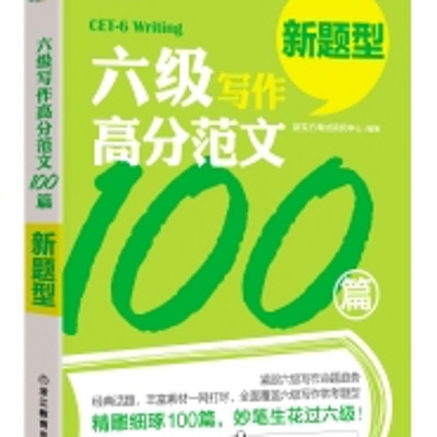 六级写作高分范文100篇 六级写作高分范文100篇