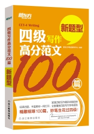 四级写作高分范文100篇