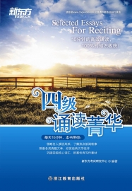 四级诵读菁华