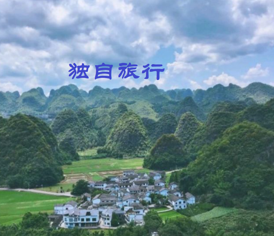 独自旅行