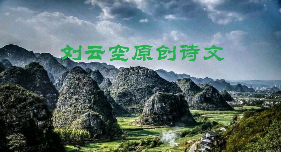 刘云空原创诗文