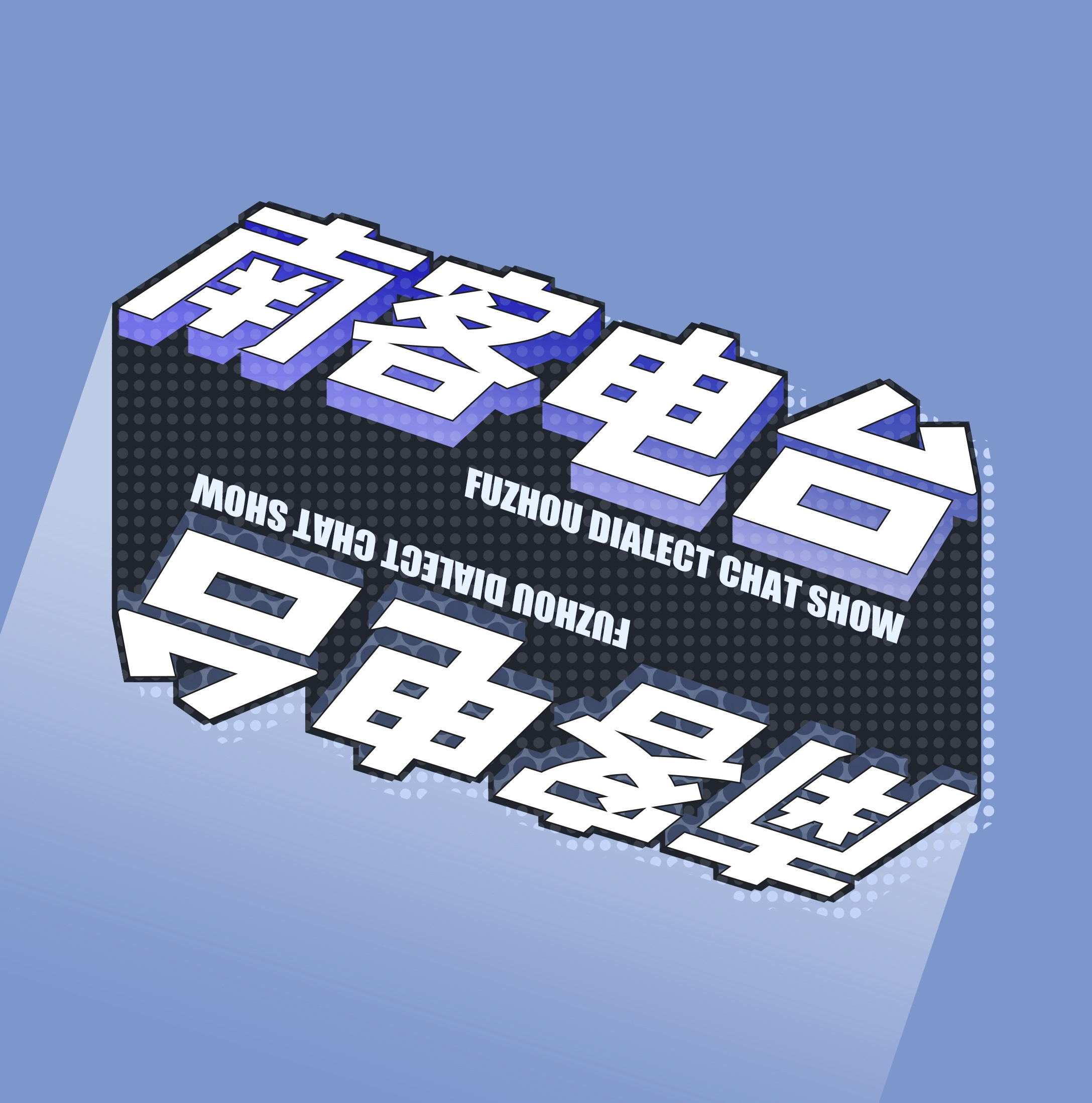 南客电台