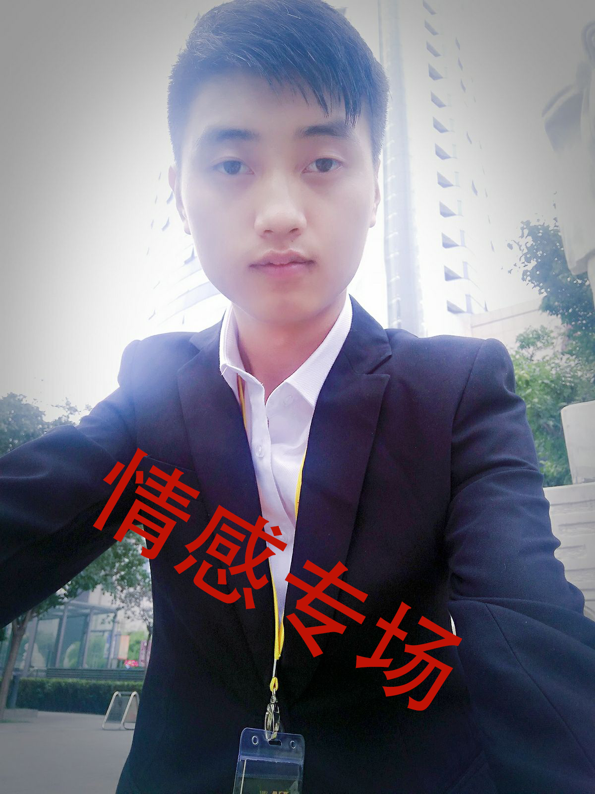 情感专场